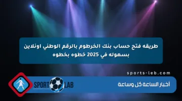 طريقة فتح حساب بنك الخرطوم بالرقم الوطني أونلاين بسهولة في 2025 خطوة بخطوة